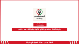 وظيفة شاغرة: مساعد مبيعات في الشارقة براتب 6000 درهم + نافس