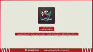 مطلوب موظفات كول سنتر وتنسيق مواعيد – دوام كامل في عجمان براتب 3,000 درهم