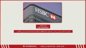 يعلن بنك إتش إس بي سي عن توفر عدة وظائف شاغرة جديدة للجنسين في الامارات 