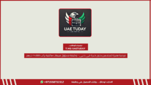 فرصة مميزة للجنسين بدون خبرة في دبي – وظيفة مسؤول مبيعات هاتفية براتب 14,000 درهم