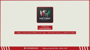 وظائف متاحة الآن في مختلف التخصصات – رواتب تبدأ من 10,000 درهم شهريًا في الإمارات