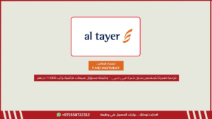 تعلن شركة الطاير عن توفر عدة وظائف شاغرة لمختلف التخصصات برواتب عالية في الامارات
