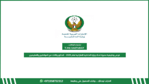 فرص وظيفية مميزة لدى وزارة الداخلية الإماراتية لعام 2025 – للذكور والإناث من المواطنين والمقيمين