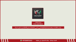 براتب 12,000 درهم فرصة وظيفية في دبي للمهندسين الإماراتيين بدون خبرة