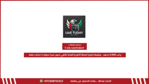 براتب 5,000 درهم – وظيفة إدارية لحملة الثانوية العامة فأعلي بدون خبرة بدوام 4 ساعات فقط
