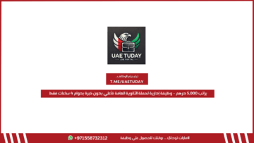 براتب 5,000 درهم – وظيفة إدارية لحملة الثانوية العامة فأعلي بدون خبرة بدوام 4 ساعات فقط