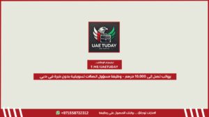 برواتب تصل إلى 10,000 درهم – وظيفة مسؤول اتصالات تسويقية بدون خبرة في دبي