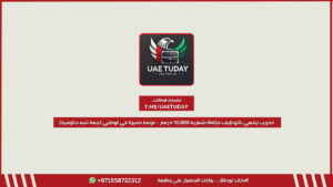 تدريب ينتهي بالتوظيف مكافأة شهرية 10,000 درهم – فرصة مميزة في أبوظبي (جهة شبه حكومية)