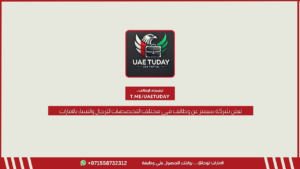 تعلن شركة سيمنز عن وظائف في مختلف التخصصات للرجال والنساء بالامارات 