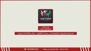 فرصة وظيفية حكومية في مجال القانون – براتب 16,000 درهم