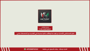 تعلن المستشفى الكندي عن توفر عدة وظائف شاغرة جديدة في العديد من التخصصات بدبي