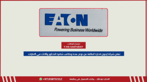 تعلن شركة إيتون لادارة الطاقة عن توفر عدة وظائف شاغرة للذكور والإناث في الامارات