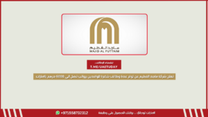 تعلن شركة ماجد الفطيم عن توفر عدة وظائف شاغرة للوافدين برواتب تصل الي 6,000 درهم بالامارات