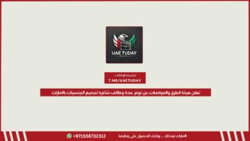تعلن هيئة الطرق والمواصلات عن توفر عدة وظائف شاغرة لجميع الجنسيات بالامارات