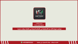 توظيف فوري لأكثر من 30 وظيفة في القطاع الخيري في الإمارات برواتب مجزية