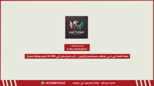 جهة خاصة في دبي توظف مساعدين إداريين – راتب مجزٍ يصل الي 14,000 درهم ومزايا مميزة