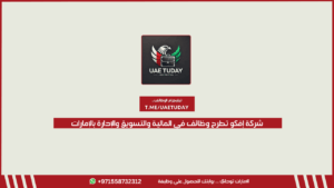 شركة إفكو تطرح وظائف في المالية والتسويق والإدارة بالإمارات