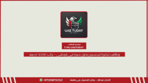 وظائف شاغرة للجنسين بدون خبرة في أبوظبي – براتب 12,000 درهم