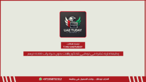 وظيفة إدارية شاغرة في أبوظبي للذكور والإناث بدون خبرة براتب 8,000 درهم