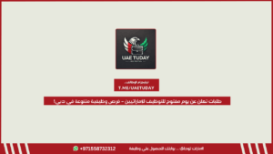 طلبات تعلن عن يوم مفتوح للتوظيف للإماراتيين – فرص وظيفية متنوعة في دبي!