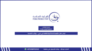 فرص عمل حكومية لدى النيابة العامة في دبي – برواتب تنافسية