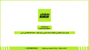 فرص عمل شاغرة في الإمارات لدى نمشي دوت كوم  في دبي