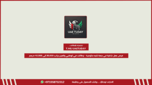 فرص عمل شاغرة في جهة شبه حكومية – وظائف في أبوظبي والعين براتب 30,000 إلى 40,000 درهم