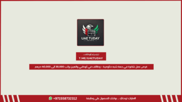 فرص عمل شاغرة في جهة شبه حكومية – وظائف في أبوظبي والعين براتب 30,000 إلى 40,000 درهم