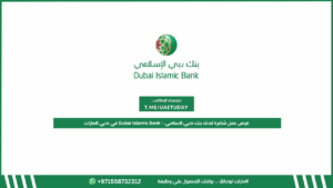 فرص عمل شاغرة لدى بنك دبي الإسلامي – Dubai Islamic Bank في دبي الإمارات