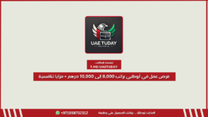 فرص عمل في أبوظبي براتب 8,000 إلى 10,000 درهم + مزايا تنافسية