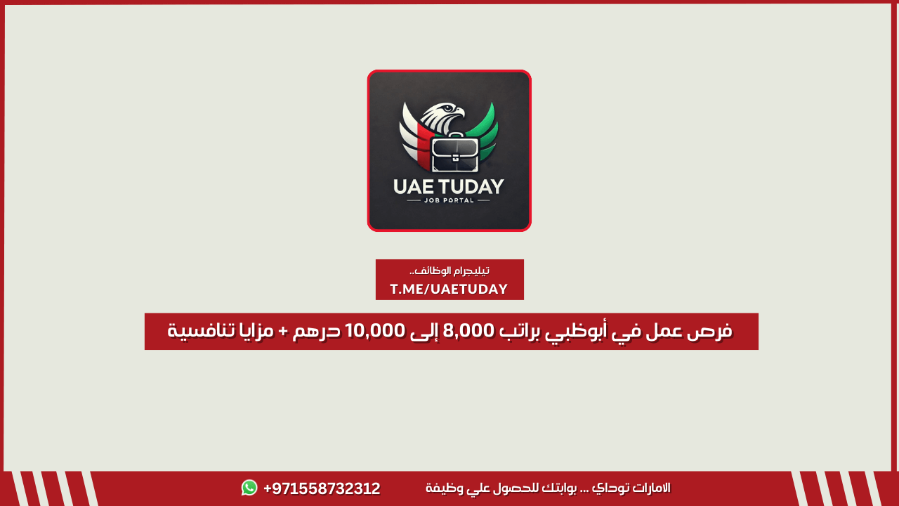 فرص عمل في أبوظبي براتب 8,000 إلى 10,000 درهم + مزايا تنافسية