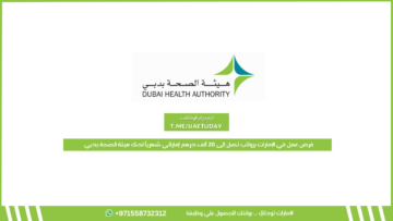 فرص عمل في الإمارات برواتب تصل إلى 20 ألف درهم إماراتي شهرياً لدى هيئة الصحة بدبي