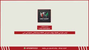 فرص عمل في الإمارات برواتب تصل إلى 6000 درهم إماراتي شهرياً في دبي