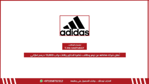 تُعلن شركة adidas عن توفر وظائف شاغرة للذكور والإناث براتب 13,000 درهم إماراتي