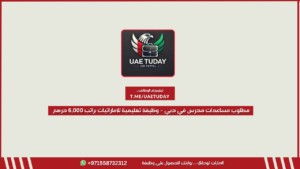 مطلوب مساعدات مدرس في دبي – وظيفة تعليمية للإماراتيات براتب 6,000 درهم