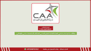 وظائف شاغرة جديدة في الهيئة العامة للطيران المدني لمختلف التخصصات بدبي وأبوظبي