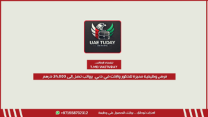 فرص وظيفية مميزة للذكور والإناث في دبي  برواتب تصل إلى 24,000 درهم
