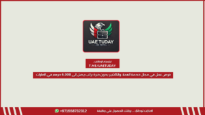فرص عمل في مجال خدمة العملاء والكاشير بدون خبرة براتب يصل إلى 6,000 درهم في الإمارات