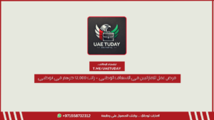 فرص عمل للإماراتيين في الإسعاف الوطني – راتب 12,000 درهم في أبوظبي