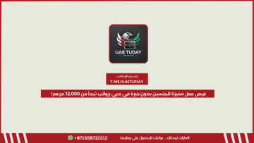 فرص عمل مميزة للجنسين بدون خبرة في دبي برواتب تبدأ من 12,000 درهم!