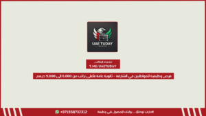 فرص وظيفية للمواطنين في الشارقة – ثانوية عامة فأعلى براتب من 6,000 إلى 9,000 درهم