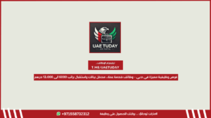 فرص وظيفية مميزة في دبي – وظائف خدمة عملاء، مدخل بيانات واستقبال براتب 6000 الى 12،000 درهم