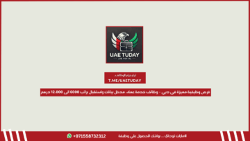 فرص وظيفية مميزة في دبي – وظائف خدمة عملاء، مدخل بيانات واستقبال براتب 6000 الى 12،000 درهم