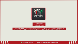 فرصة إدارية مميزة في أبوظبي – بدون خبرة وبراتب حتى 8,000 درهم