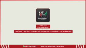 فرصة توظيف في دبي – وظيفة إدارية في شركة خاصة براتب 4000 درهم إماراتي + برنامج نافس + مميزات أخرى (بدون خبرة)