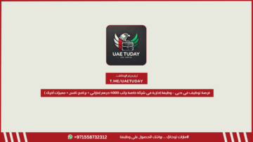 فرصة توظيف في دبي – وظيفة إدارية في شركة خاصة براتب 4000 درهم إماراتي + برنامج نافس + مميزات أخرى (بدون خبرة)