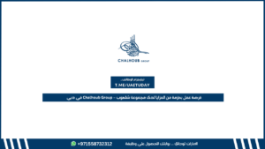 فرصة عمل بحزمة من المزايا لدى مجموعة شلهوب – Chalhoub Group في دبي