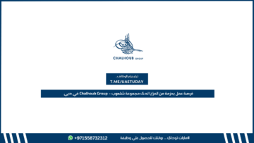 فرصة عمل بحزمة من المزايا لدى مجموعة شلهوب – Chalhoub Group في دبي