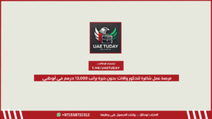 فرصة عمل شاغرة للذكور والإناث بدون خبرة براتب 13,000 درهم في أبوظبي