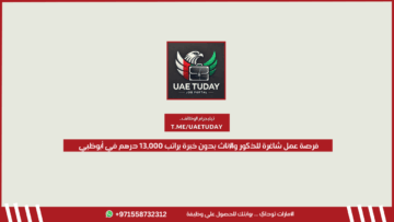 فرصة عمل شاغرة للذكور والإناث بدون خبرة براتب 13,000 درهم في أبوظبي